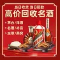 齐齐哈尔洋酒回收:茅台酒,名酒,虫草,烟酒,老酒,齐齐哈尔跃国烟酒经营部